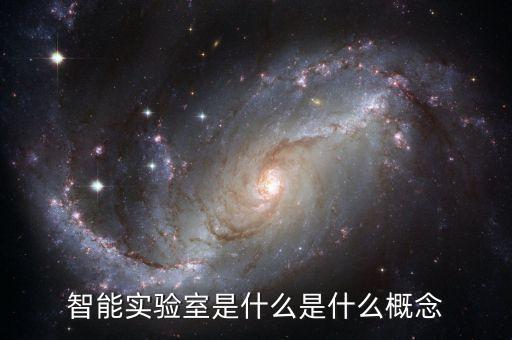 智能實驗室是什么是什么概念