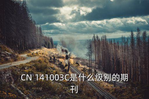 無線互聯(lián)科技期刊級別，CN 141003C是什么級別的期刊