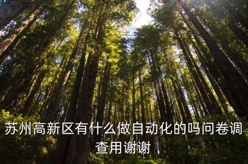 蘇州新區(qū)自動(dòng)化公司有哪些，蘇州工業(yè)園區(qū)有哪些自動(dòng)化