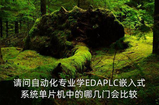 自動化專業(yè)要求哪門好，想到大學(xué)學(xué)自動化專業(yè)高中哪些科目需要學(xué)的好
