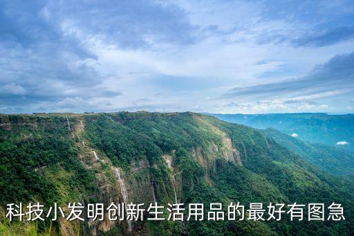 科技小發(fā)明創(chuàng)新生活用品的最好有圖急