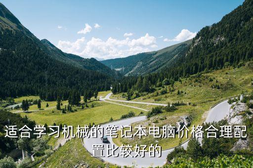 機(jī)械設(shè)計筆記本電腦推薦2021，適合學(xué)習(xí)機(jī)械的筆記本電腦價格合理配置比較好的