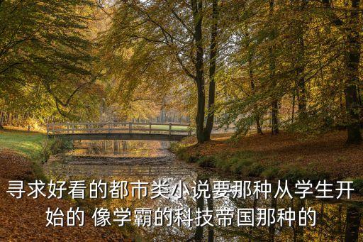 學霸的科技帝國全文免費閱讀，求科研學霸類小說都市不言情