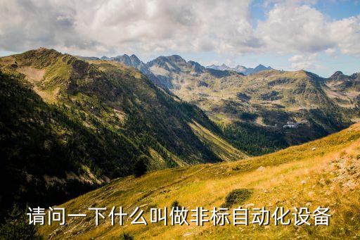 請問一下什么叫做非標自動化設(shè)備