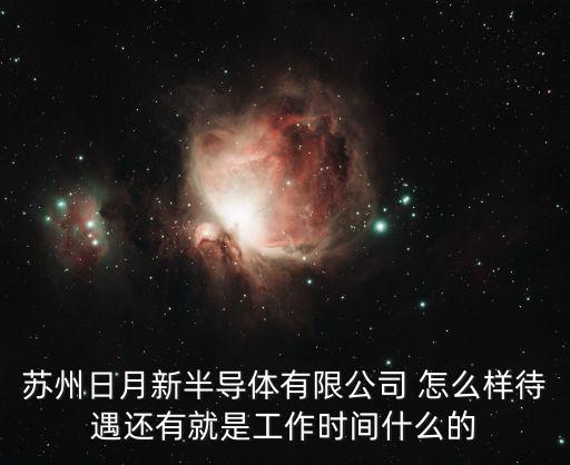 蘇州日月新半導體有限公司招聘，蘇州日月新半導體有限公司技術員底薪多少