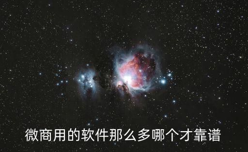 微商用的軟件那么多哪個才靠譜