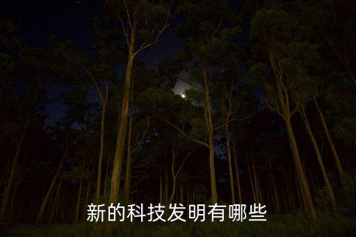 新的科技發(fā)明有哪些