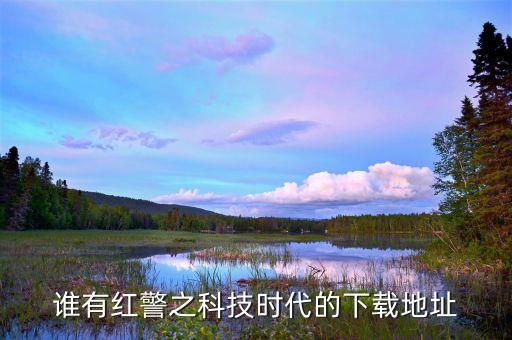 誰(shuí)有紅警之科技時(shí)代的下載地址