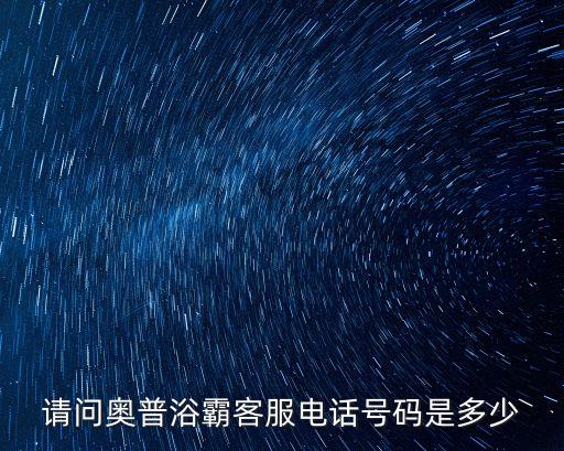 請問奧普浴霸客服電話號碼是多少