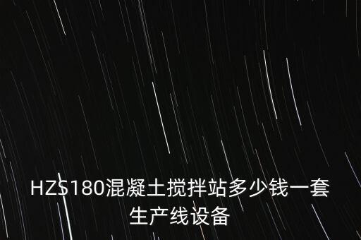 水穩(wěn)攪拌站設(shè)備價格，混凝土攪拌站水穩(wěn)站要配備人員及設(shè)備都是多少