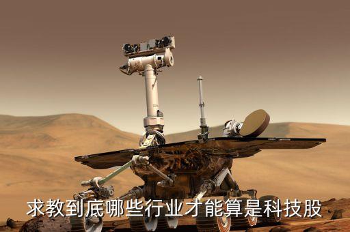求教到底哪些行業(yè)才能算是科技股