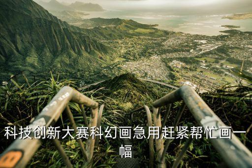 科技創(chuàng)新大賽科幻畫急用趕緊幫忙畫一幅