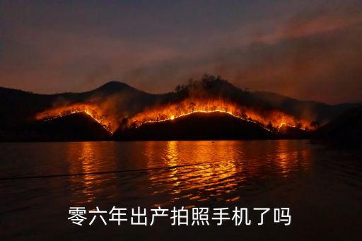 2026年手機，零六年出產(chǎn)拍照手機了嗎