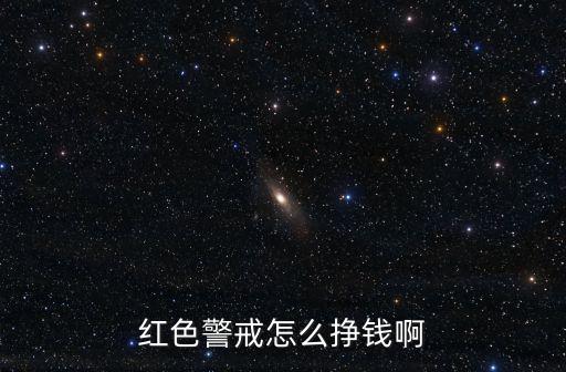 紅色警戒怎么掙錢啊