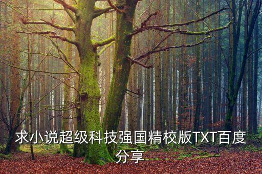 超級科技強國，超級科技強國還會不會更新了
