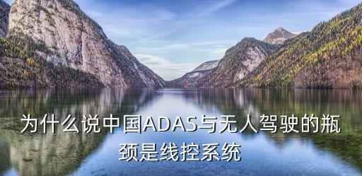 為什么說(shuō)中國(guó)ADAS與無(wú)人駕駛的瓶頸是線控系統(tǒng)