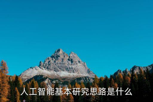 人工智能基本研究思路是什么