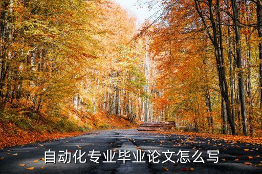 柔性自動(dòng)化技術(shù)畢業(yè)論文，自動(dòng)化畢業(yè)論文