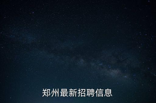 鄭州最新招聘信息
