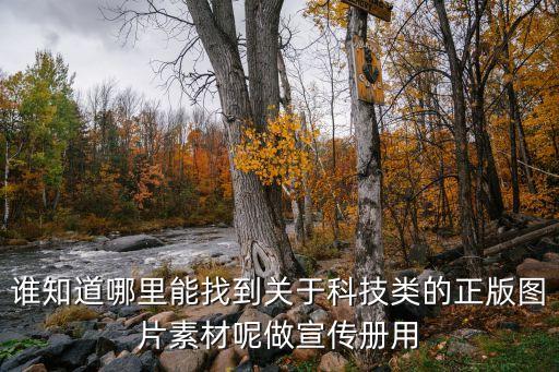 誰(shuí)知道哪里能找到關(guān)于科技類的正版圖片素材呢做宣傳冊(cè)用
