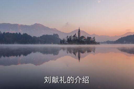 劉獻(xiàn)禮的介紹