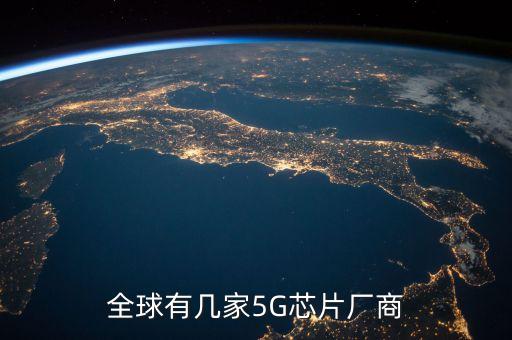 全球有幾家5G芯片廠商