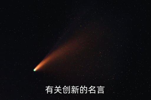 有關(guān)創(chuàng)新的名言