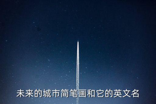 未來的城市簡筆畫和它的英文名