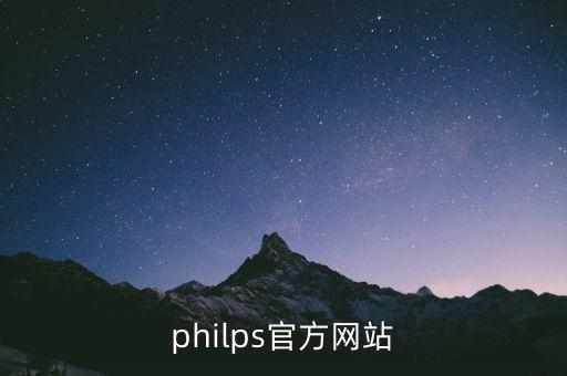 philps官方網(wǎng)站