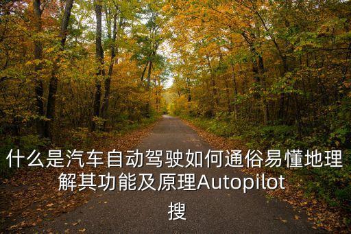 什么是汽車自動(dòng)駕駛?cè)绾瓮ㄋ滓锥乩斫馄涔δ芗霸鞟utopilot  搜