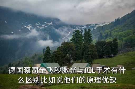 德國治療近視眼最新技術(shù)，全飛秒激光近視手術(shù)只有德國蔡司全飛秒系統(tǒng)能做注意識別
