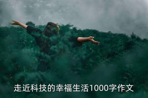 科技與幸福的關(guān)系議論文800，作文大全600字科技給我家?guī)砹诵腋? /></a><a href=