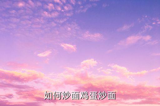 蛋炒面怎么做簡單又好吃，雞蛋炒面的做法雞蛋炒面怎么做好吃雞蛋炒面的家常