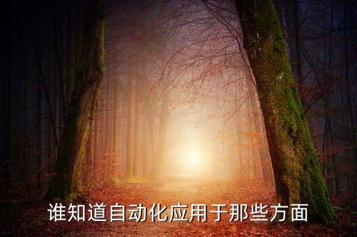 自動化的應用范圍，自動化應用在哪一方面