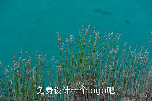 免費(fèi)設(shè)計(jì)一個(gè)logo吧