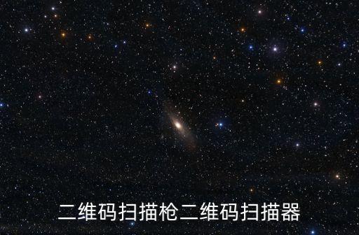 二維碼掃描槍二維碼掃描器