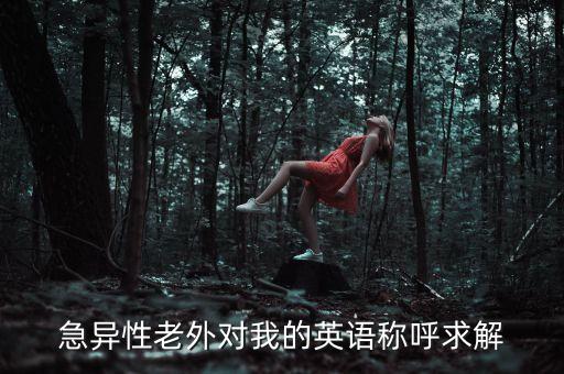 異性男生叫我open一些，男生是不都希望自己的女朋友在戀愛(ài)中比較主動(dòng)一點(diǎn)比較open一些