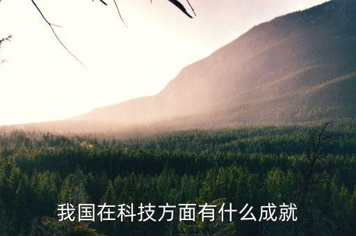 我國在科技方面有什么成就