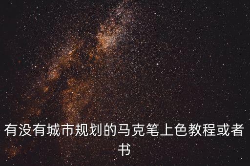 有沒有城市規(guī)劃的馬克筆上色教程或者書