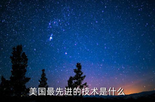 美國最先進(jìn)的技術(shù)是什么