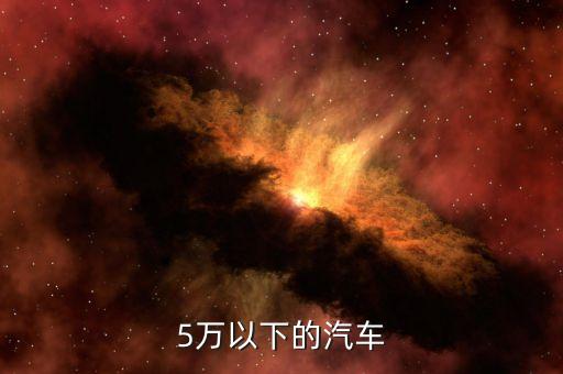 5萬以下的汽車