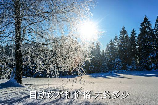 自動(dòng)飲水機(jī)新款圖片大全價(jià)格表，飲水機(jī)100200信價(jià)比