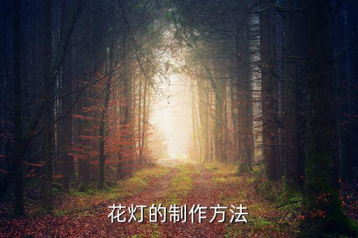 花燈的制作方法