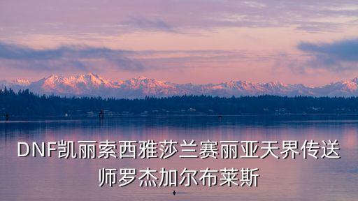 仙界符文工程師，DNF天界傳送師喜歡啥送它啥它給我啥
