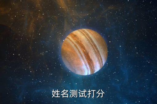 2023取名打分免費(fèi)測(cè)試，姓名測(cè)試打分