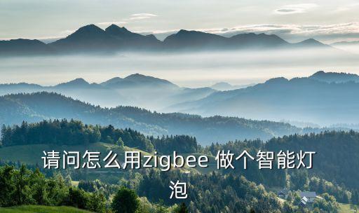 科藝制作智能路燈，各位學(xué)長誰有plc智能交通信號燈畢業(yè)設(shè)計(jì)最好有仿真學(xué)弟不勝感激