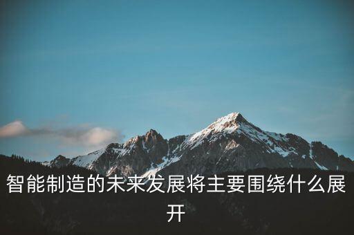 智能技術(shù)的普及，人工智能的前景怎么樣