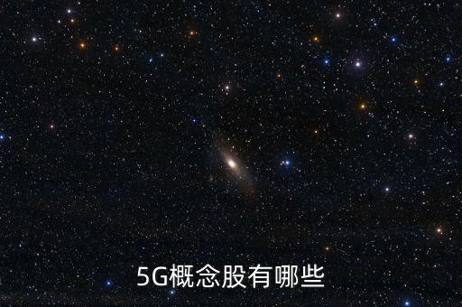 5G概念股有哪些