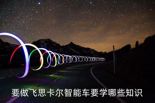 要做飛思卡爾智能車要學(xué)哪些知識
