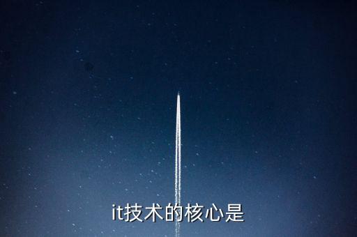 it技術(shù)的核心是